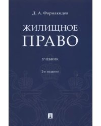 Жилищное право. Учебник