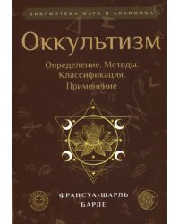 Оккультизм. Определение. Методы. Классификация