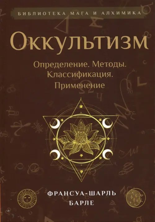 Библиотека мага и алхимика Оккультизм. Определение. Методы. Классификация
