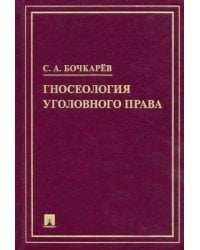 Гносеология уголовного права. Монография