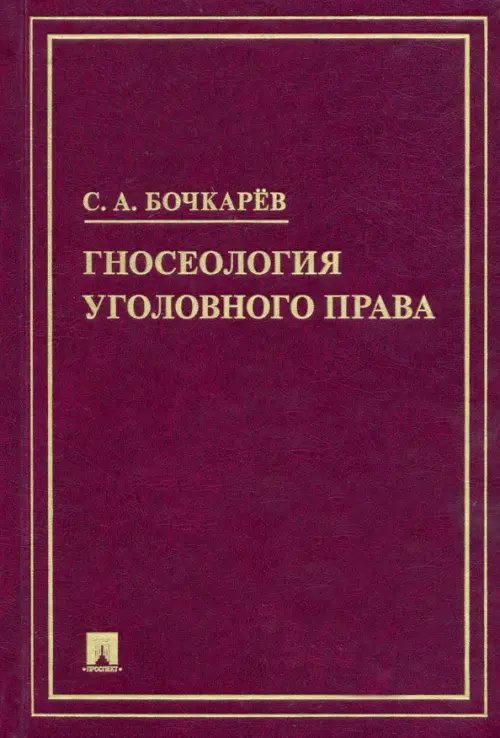 Гносеология уголовного права. Монография Гносеология уголовного права. Монография