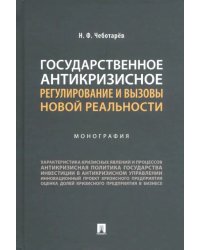 Государственное антикризисное регулирование и вызовы новой реальности. Монография