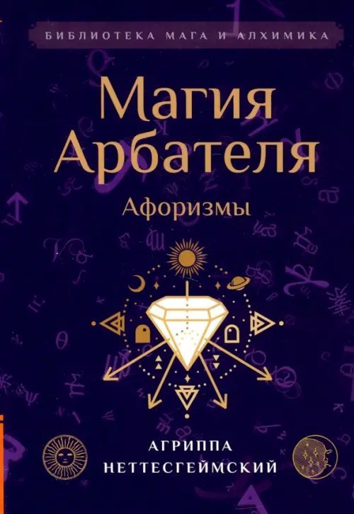 Магия Арбателя. Афоризмы Магия Арбателя. Афоризмы