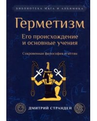 Герметизм. Его происхождение и основные учения