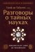 Граф де Габалис, или Разговоры о тайных науках