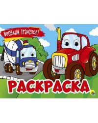 Раскраска с 4 глазками. Веселый транспорт