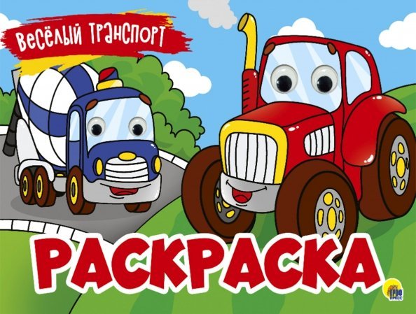 Раскраска с 4 глазками. Веселый транспорт