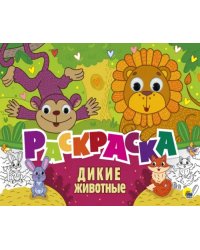 Дикие животные