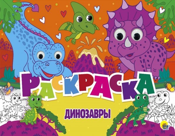 Раскраска с 4 глазками Раскраска с 4 глазками. Динозавры