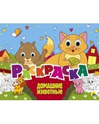 Раскраска с 4 глазками. Домашние животные