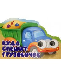 Машинки с глазками. Куда спешит грузовичок?