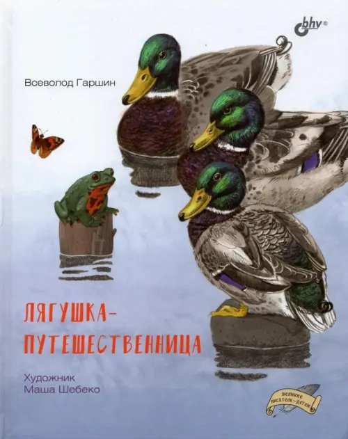 Лягушка-путешественница