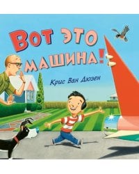 Вот это машина!