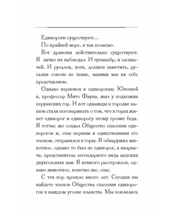 Общество спасения единорогов. Гроза Сосновых Пустошей