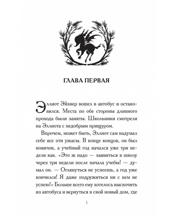 Общество спасения единорогов. Гроза Сосновых Пустошей
