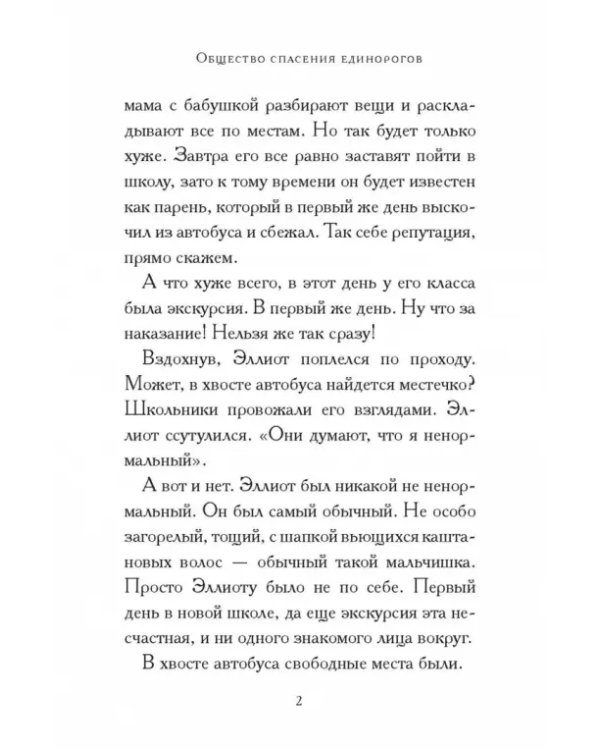 Общество спасения единорогов. Гроза Сосновых Пустошей