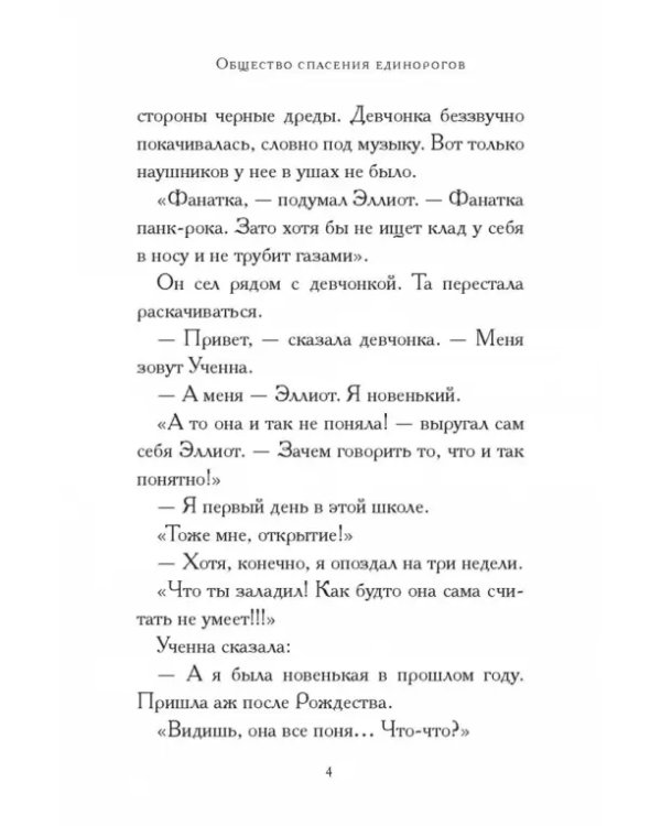 Общество спасения единорогов. Гроза Сосновых Пустошей