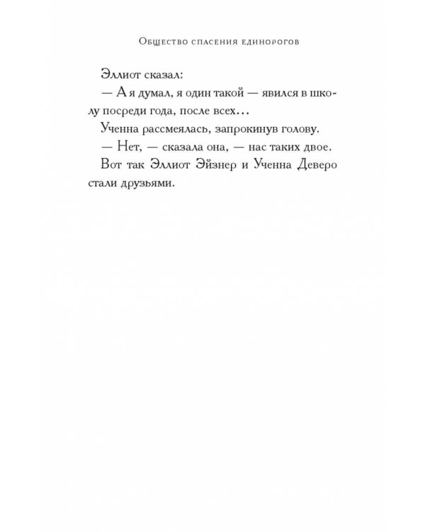 Общество спасения единорогов. Гроза Сосновых Пустошей