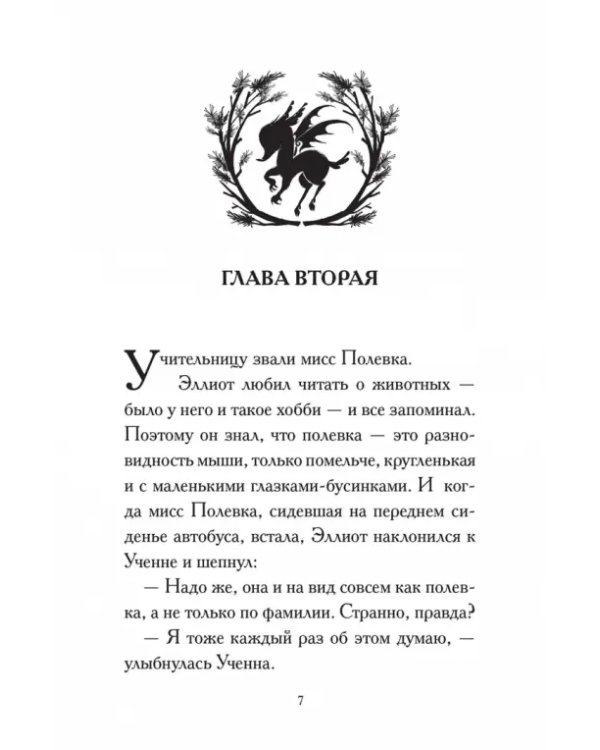 Общество спасения единорогов. Гроза Сосновых Пустошей