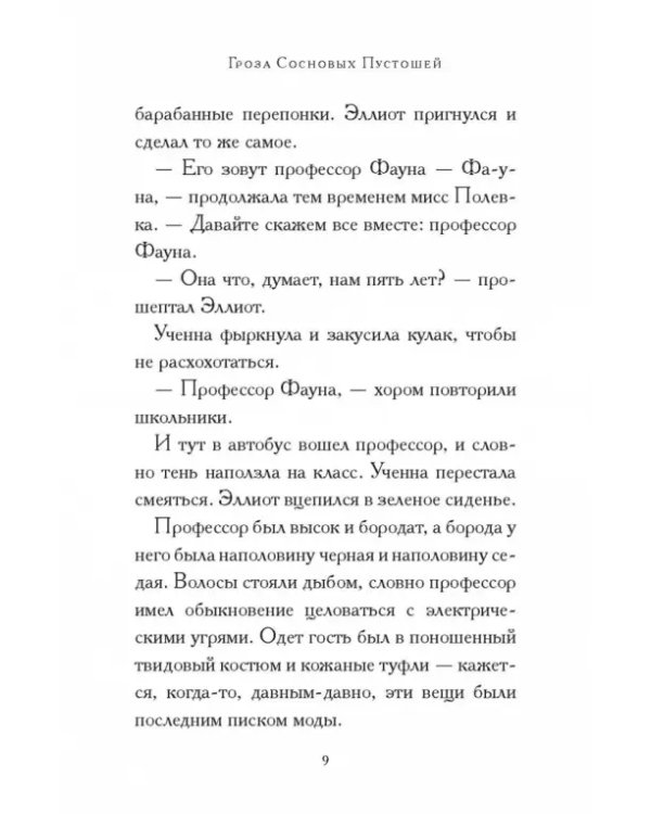 Общество спасения единорогов. Гроза Сосновых Пустошей