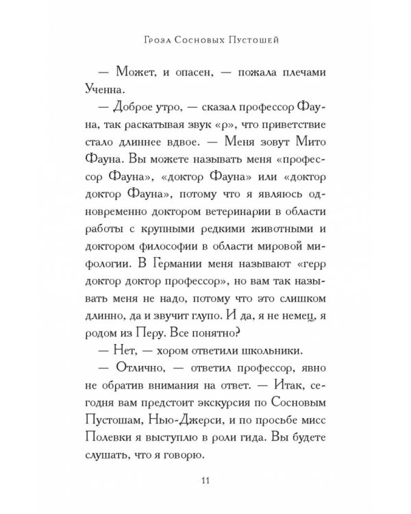Общество спасения единорогов. Гроза Сосновых Пустошей