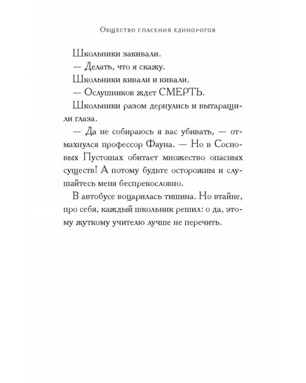 Общество спасения единорогов. Гроза Сосновых Пустошей