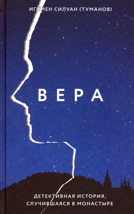 Вера. Детективная история, случившаяся в монастыре Вера. Детективная история, случившаяся в монастыре