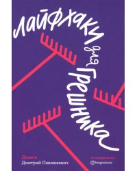 Лайфхаки для грешника