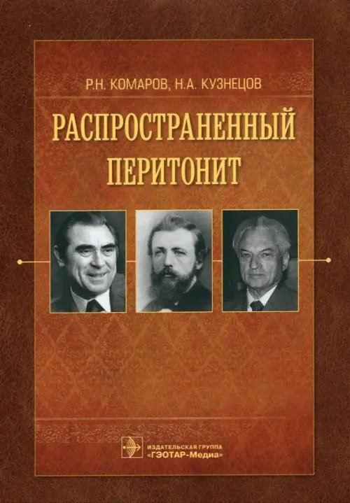 Обложка книги «Распространенный перитонит. Руководство» — Кузнецов Николай Анатольевич, Комаров Роман Николаевич, ISBN 9785970463369