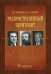 Обложка книги «Распространенный перитонит. Руководство» — Кузнецов Николай Анатольевич, Комаров Роман Николаевич, ISBN 9785970463369