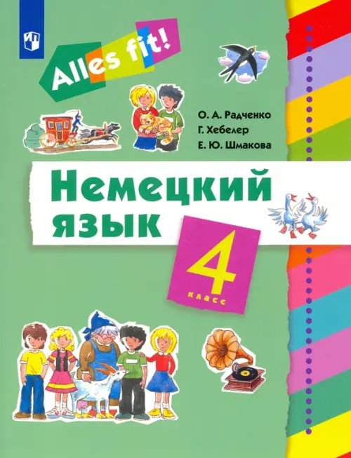 Alles fit! Немецкий язык. Ales fit! 4 класс. Учебник