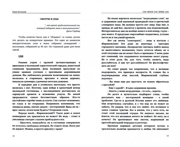 Сон жизни как жизнь сна. Роман-самоисследование