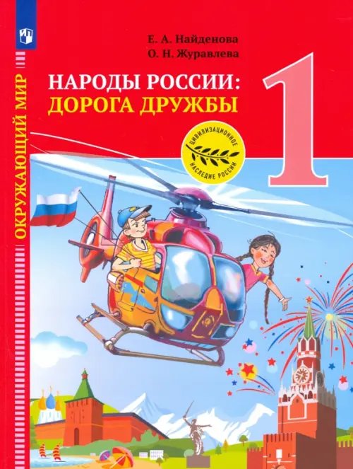 Окружающий мир. Народы России: Дорога дружбы Окружающий мир. Народы России: дорога дружбы. 1 класс