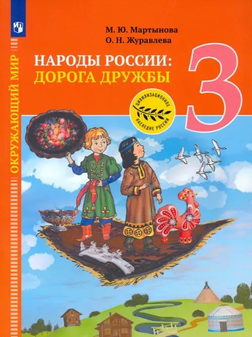 Окружающий мир. Народы России: Дорога дружбы Окружающий мир. Народы России: дорога дружбы. 3 класс