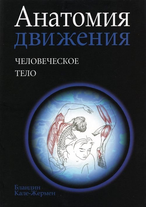 Анатомия движения. Человеческое тело Анатомия движения. Человеческое тело