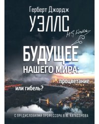 Будущее нашего мира: процветание или гибель