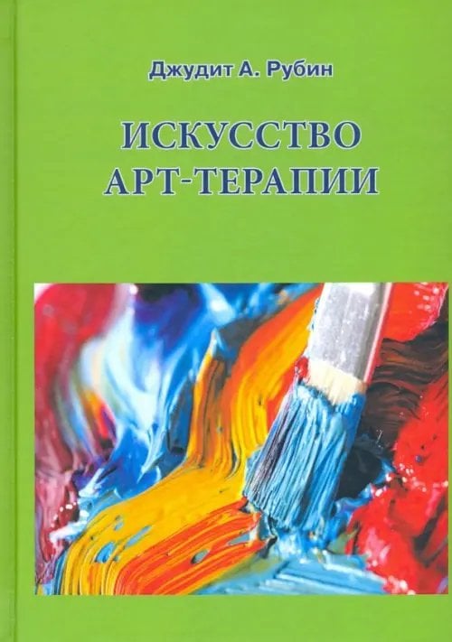 Искусство арт-терапии Искусство арт-терапии