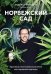 Норвежский сад. Красивые и выносливые растения для городской квартиры