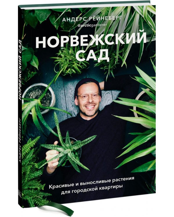 Норвежский сад. Красивые и выносливые растения для городской квартиры