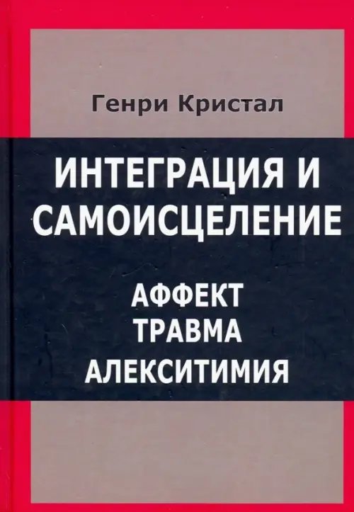 Интеграция и самоисцеление. Аффект, травма, алекситимия Интеграция и самоисцеление. Аффект, травма, алекситимия