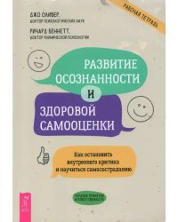 Развитие осознанности и здоровой самооценки. Как остановить внутреннего критика и научиться самосос.
