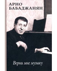 Верни мне музыку. Воспоминания современников