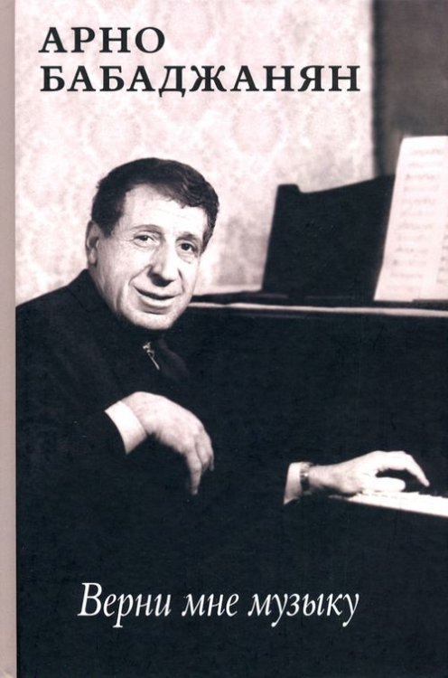 Верни мне музыку. Воспоминания современников