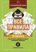 Английский язык. Все правила