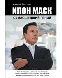Илон Маск. Сумасшедший гений