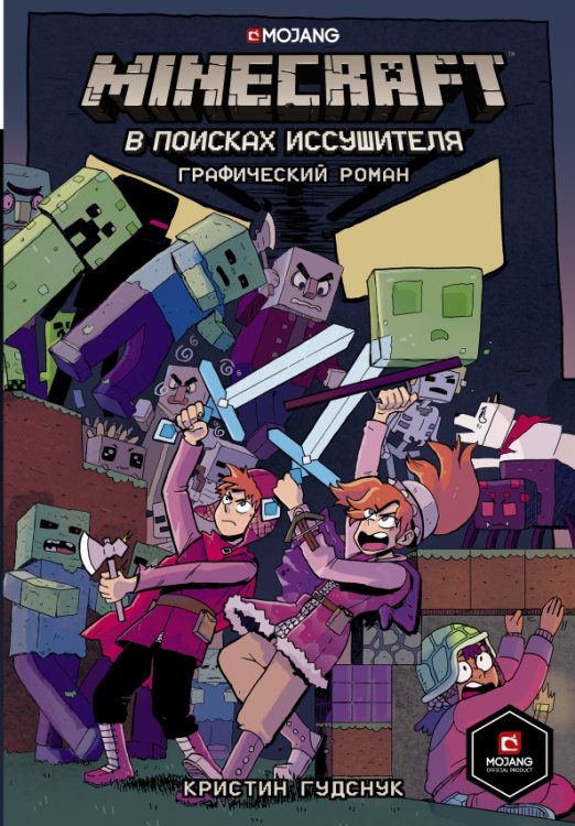 Minecraft. Графический роман Minecraft. В поисках иссушителя