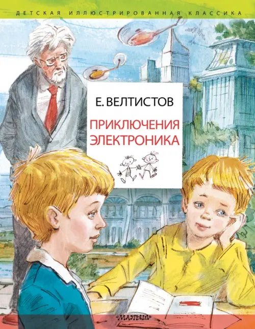 Детская иллюстрированная классика Приключения Электроника. Рисунки В. Челака
