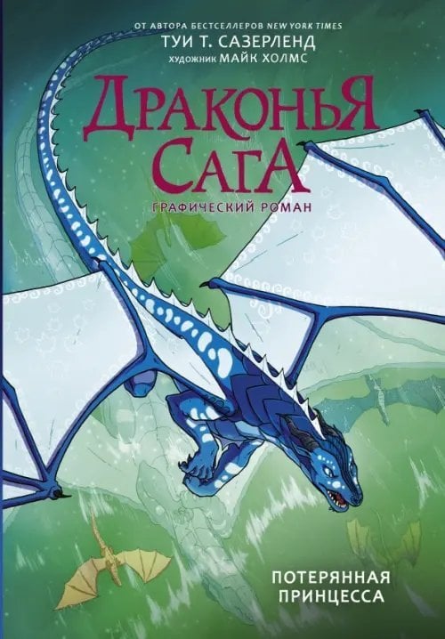 Драконья сага. Графический роман Драконья сага. Потерянная принцесса. Графический роман
