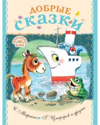 Добрые сказки