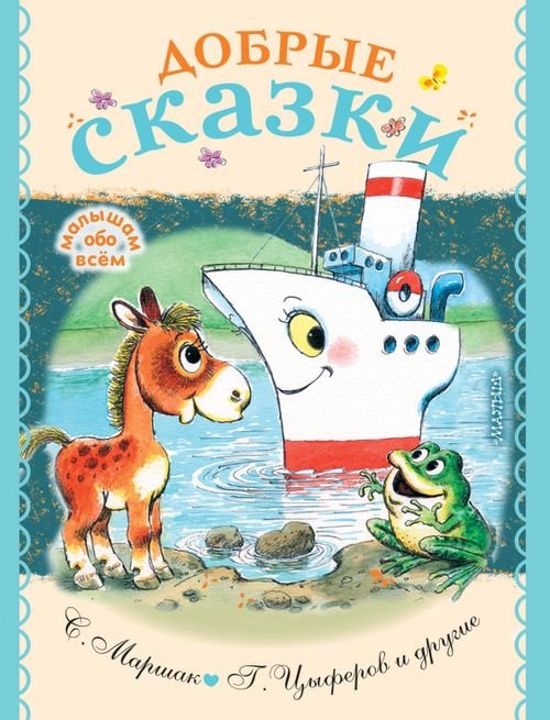 Малышам обо всём Добрые сказки